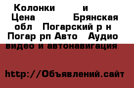 Колонки Pioner и Hertz › Цена ­ 1 000 - Брянская обл., Погарский р-н, Погар рп Авто » Аудио, видео и автонавигация   